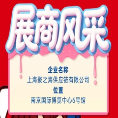 第115届秋季南京全国糖酒会参展商风采:上海聚之海供应链有限公司