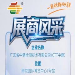 2026年第115届南京秋季全国糖酒会展商风采——广东省中鼎检测技术有限公司(CTT中鼎)