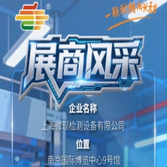 第115届南京秋季全国糖酒会(2026)展商推荐——上海微现检测设备有限公司