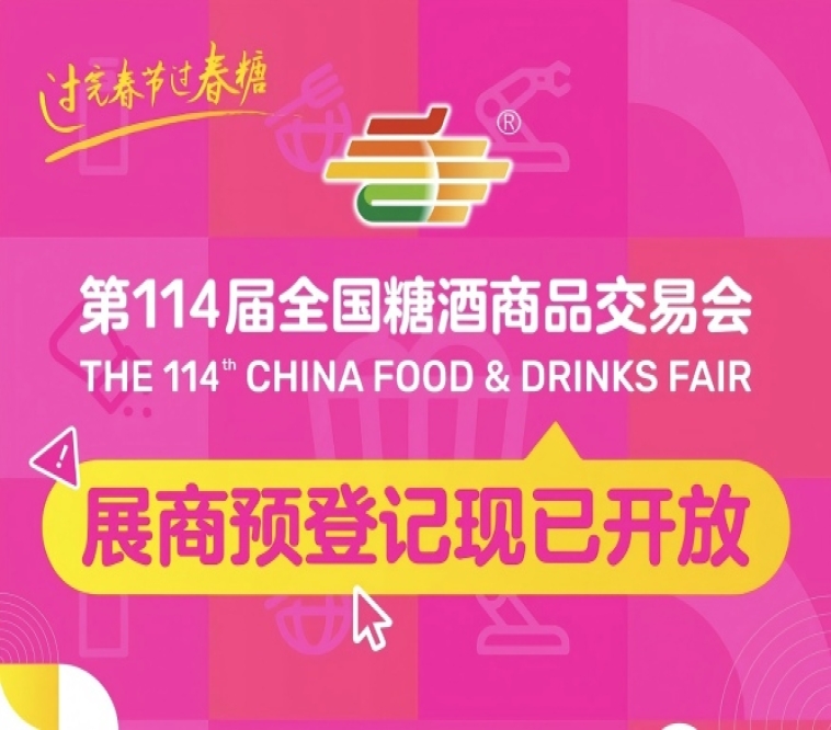 第114届全国糖酒会展商预登记现已开放